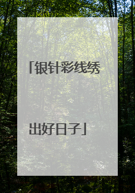 银针彩线绣出好日子