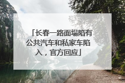 长春一路面塌陷有公共汽车和私家车陷入，官方回应