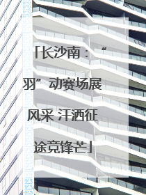 长沙南：“羽”动赛场展风采 汗洒征途竞锋芒