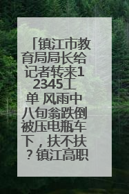 镇江市教育局局长给记者转来12345工单 风雨中八旬翁跌倒被压电瓶车下，扶不扶？镇江高职学子选择令人钦佩