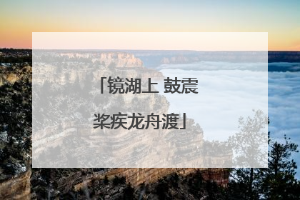 镜湖上 鼓震桨疾龙舟渡