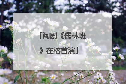 闽剧《儒林班》在榕首演