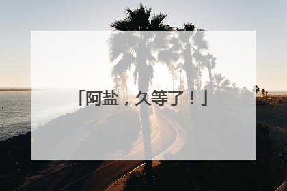 阿盐，久等了！