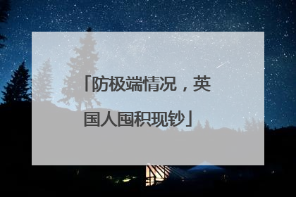 防极端情况，英国人囤积现钞
