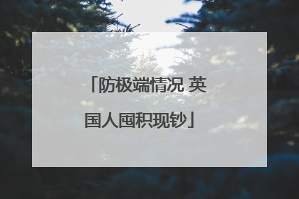 防极端情况 英国人囤积现钞