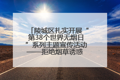 陵城区扎实开展“第38个世界无烟日”系列主题宣传活动——拒绝烟草诱惑 对第一支烟说不