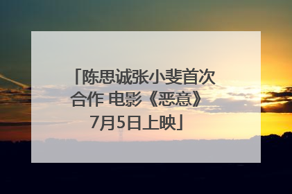 陈思诚张小斐首次合作 电影《恶意》7月5日上映