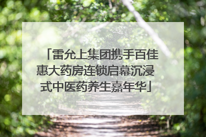 雷允上集团携手百佳惠大药房连锁启幕沉浸式中医药养生嘉年华