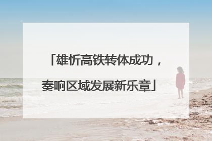 雄忻高铁转体成功，奏响区域发展新乐章
