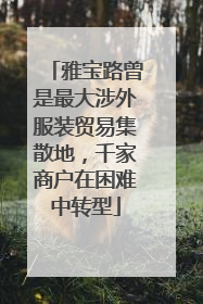雅宝路曾是最大涉外服装贸易集散地，千家商户在困难中转型