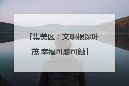 集美区：文明根深叶茂 幸福可感可触
