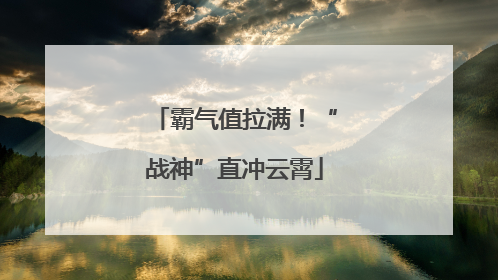 霸气值拉满！“战神”直冲云霄