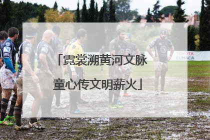 霓裳溯黄河文脉 童心传文明薪火