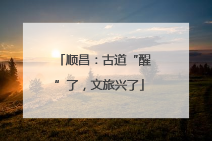 顺昌：古道“醒”了，文旅兴了