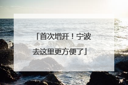 首次增开！宁波去这里更方便了