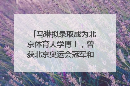 马琳拟录取成为北京体育大学博士，曾获北京奥运会冠军和4次世界杯冠军，张继科：他是神