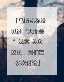 马斯克称没见过“大而美”法案 美众议长：我们曾多次讨论