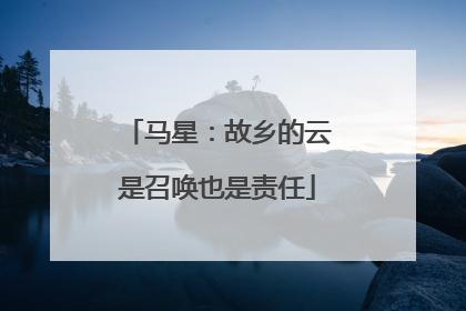 马星：故乡的云是召唤也是责任