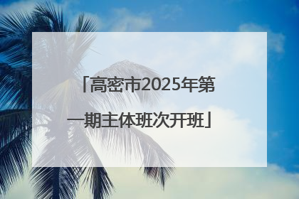 高密市2025年第一期主体班次开班