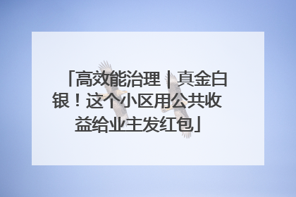 高效能治理｜真金白银！这个小区用公共收益给业主发红包