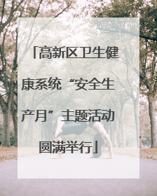 高新区卫生健康系统“安全生产月”主题活动圆满举行