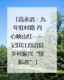 高永滔：九年驻村路 丹心映山红——记印江自治县乡村振兴“续航者”