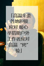 高温来袭 各地积极应对 暖心举措助户外工作者应对高温“烤”验