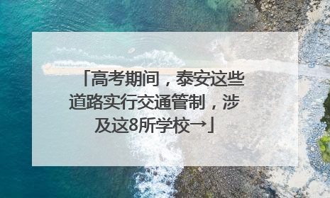 高考期间，泰安这些道路实行交通管制，涉及这8所学校→