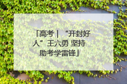 高考｜“开封好人”王六勇 坚持助考学雷锋