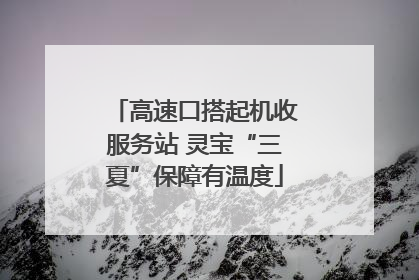 高速口搭起机收服务站 灵宝“三夏”保障有温度