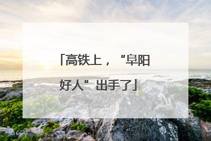 高铁上，“阜阳好人”出手了