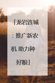 龙岩连城：推广新农机 助力种好粮