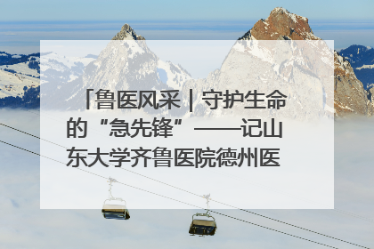 鲁医风采｜守护生命的“急先锋”——记山东大学齐鲁医院德州医院急诊重症医学科主任、主任医师庞国忠