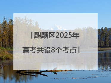 麒麟区2025年高考共设8个考点