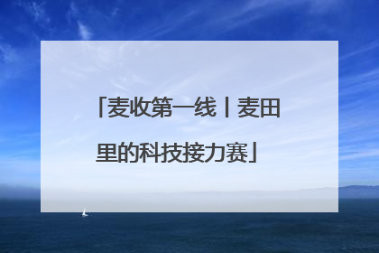 麦收第一线丨麦田里的科技接力赛