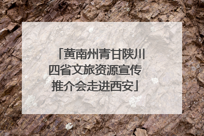 黄南州青甘陕川四省文旅资源宣传推介会走进西安