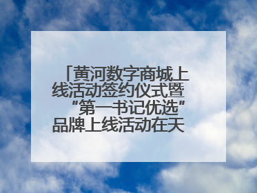 黄河数字商城上线活动签约仪式暨“第一书记优选”品牌上线活动在天桥区举行
