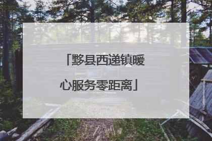 黟县西递镇暖心服务零距离