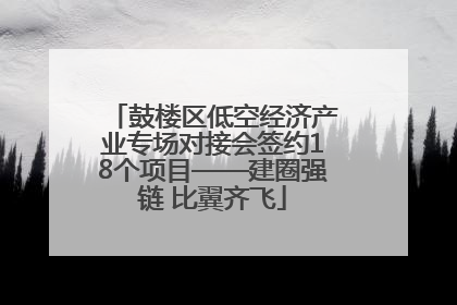 鼓楼区低空经济产业专场对接会签约18个项目——建圈强链 比翼齐飞