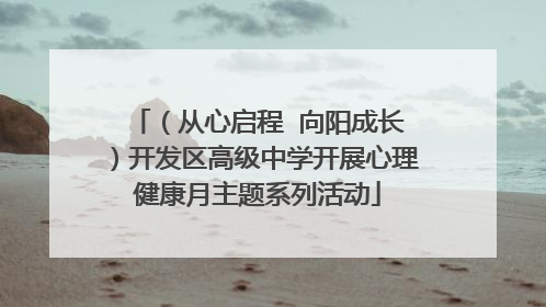 （从心启程  向阳成长）开发区高级中学开展心理健康月主题系列活动