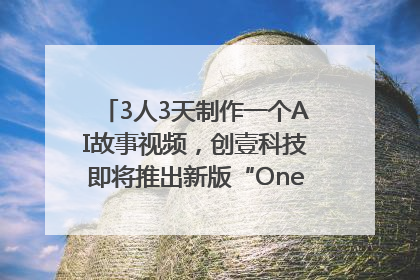 3人3天制作一个AI故事视频，创壹科技即将推出新版“OneStory”平台