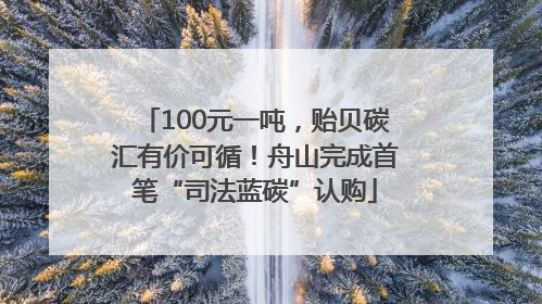 100元一吨，贻贝碳汇有价可循！舟山完成首笔“司法蓝碳”认购