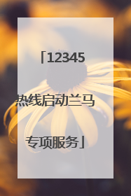 12345热线启动兰马专项服务