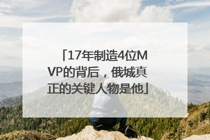17年制造4位MVP的背后，俄城真正的关键人物是他