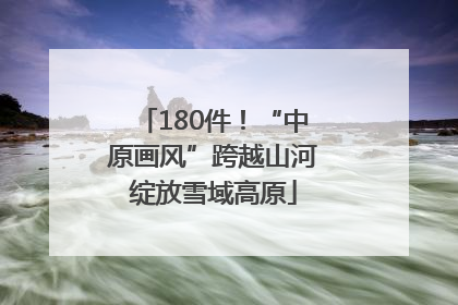 180件！“中原画风”跨越山河绽放雪域高原