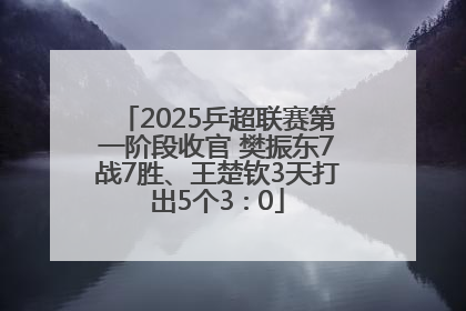 2025乒超联赛第一阶段收官 樊振东7战7胜、王楚钦3天打出5个3∶0