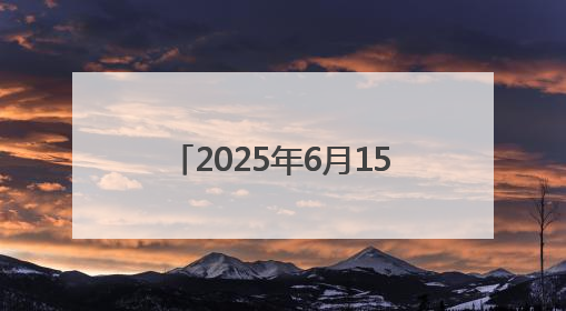 2025年6月15日｜军爱民，民拥军，军民共建一家亲