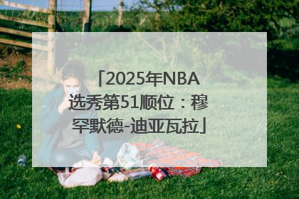 2025年NBA选秀第51顺位：穆罕默德-迪亚瓦拉