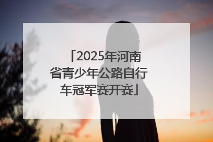 2025年河南省青少年公路自行车冠军赛开赛
