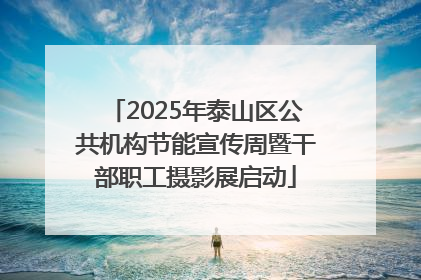2025年泰山区公共机构节能宣传周暨干部职工摄影展启动